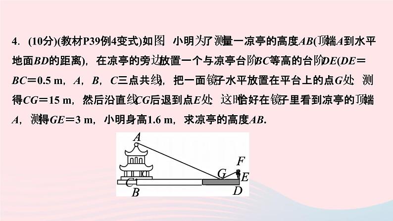 数学人教版九年级下册同步教学课件第27章相似27.2相似三角形27.2.3相似三角形应用举例第1课时利用相似测量高度或宽度作业第6页