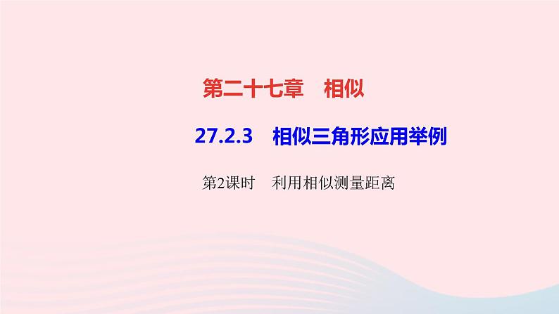 数学人教版九年级下册同步教学课件第27章相似27.2相似三角形27.2.3相似三角形应用举例第2课时利用相似测量距离作业第1页