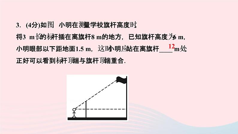 数学人教版九年级下册同步教学课件第27章相似27.2相似三角形27.2.3相似三角形应用举例第2课时利用相似测量距离作业第5页