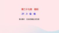 人教版九年级下册27.3 位似教学ppt课件