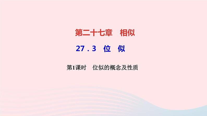 数学人教版九年级下册同步教学课件第27章相似27.3位似第1课时位似的概念及性质作业第1页