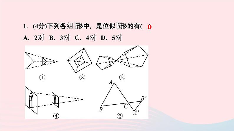 数学人教版九年级下册同步教学课件第27章相似27.3位似第1课时位似的概念及性质作业第3页