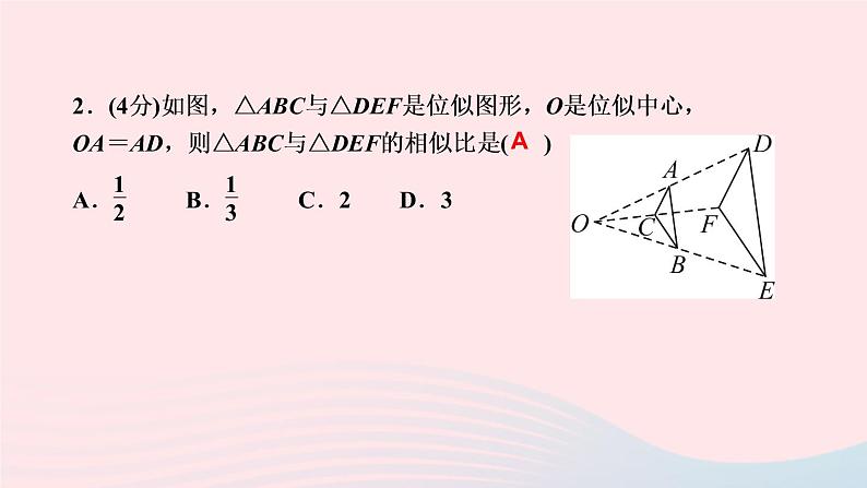 数学人教版九年级下册同步教学课件第27章相似27.3位似第1课时位似的概念及性质作业第4页