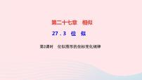 人教版九年级下册27.3 位似教学课件ppt