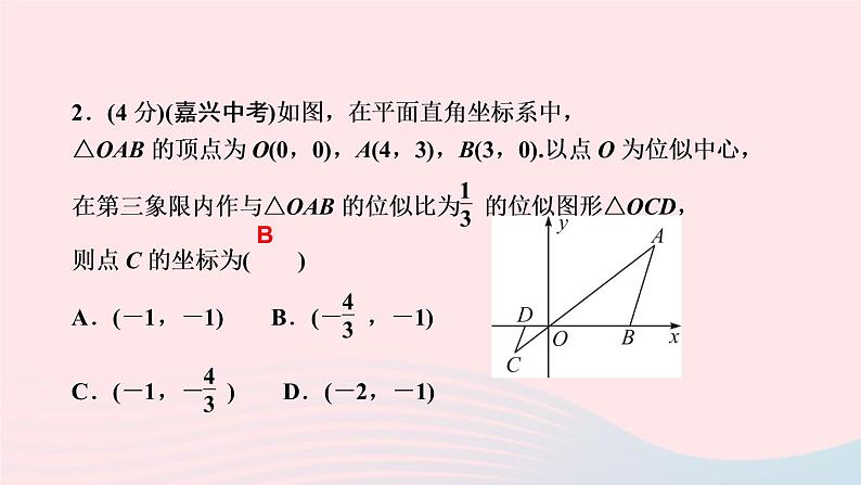 数学人教版九年级下册同步教学课件第27章相似27.3位似第2课时位似图形的坐标变化规律作第4页