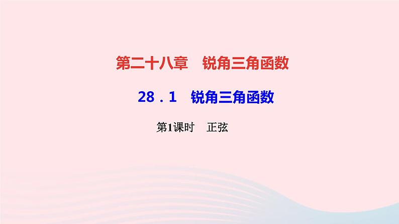 数学人教版九年级下册同步教学课件第28章锐角三角函数28.1锐角三角函数第1课时正弦作业01