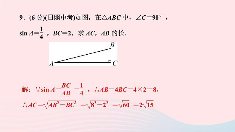 数学人教版九年级下册同步教学课件第28章锐角三角函数28.1锐角三角函数第1课时正弦作业08