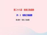数学人教版九年级下册同步教学课件第28章锐角三角函数28.1锐角三角函数第2课时锐角三角函数作业