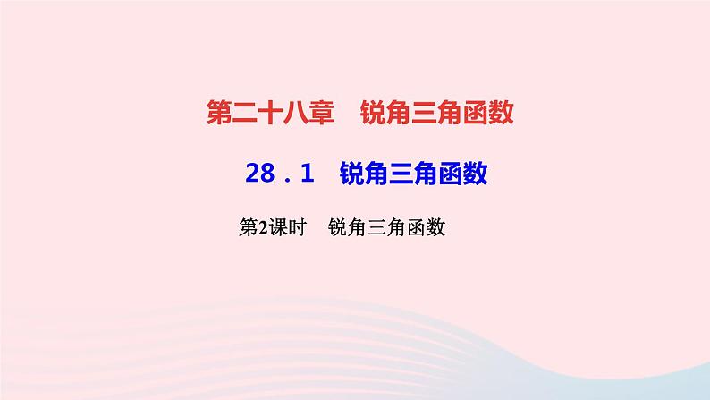 数学人教版九年级下册同步教学课件第28章锐角三角函数28.1锐角三角函数第2课时锐角三角函数作业01