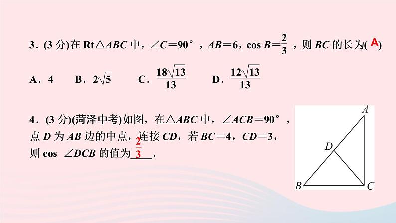 数学人教版九年级下册同步教学课件第28章锐角三角函数28.1锐角三角函数第2课时锐角三角函数作业04