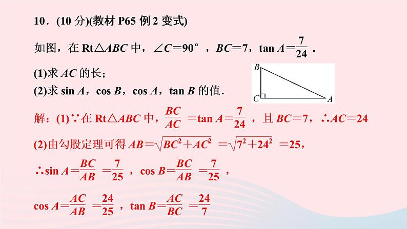 数学人教版九年级下册同步教学课件第28章锐角三角函数28.1锐角三角函数第2课时锐角三角函数作业08