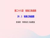 数学人教版九年级下册同步教学课件第28章锐角三角函数28.1锐角三角函数第3课时特殊角的三角函数值作业