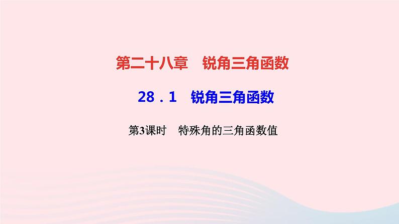 数学人教版九年级下册同步教学课件第28章锐角三角函数28.1锐角三角函数第3课时特殊角的三角函数值作业01