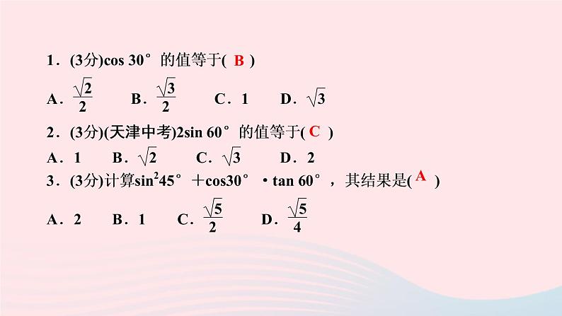 数学人教版九年级下册同步教学课件第28章锐角三角函数28.1锐角三角函数第3课时特殊角的三角函数值作业03