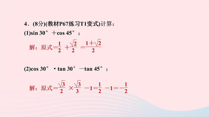 数学人教版九年级下册同步教学课件第28章锐角三角函数28.1锐角三角函数第3课时特殊角的三角函数值作业04