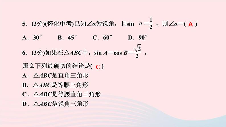 数学人教版九年级下册同步教学课件第28章锐角三角函数28.1锐角三角函数第3课时特殊角的三角函数值作业06