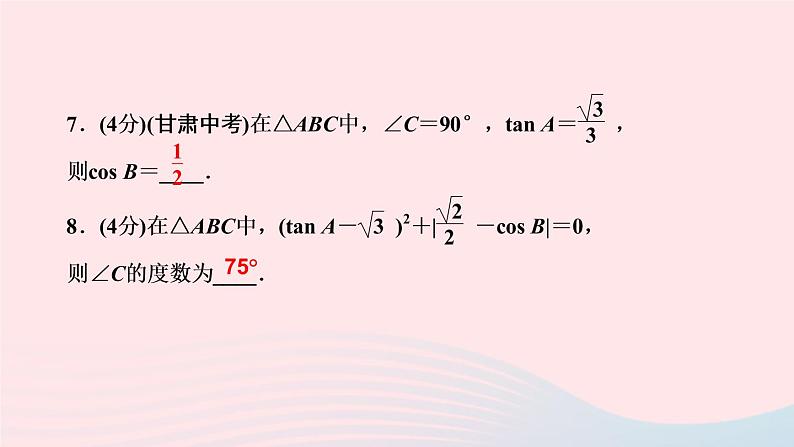 数学人教版九年级下册同步教学课件第28章锐角三角函数28.1锐角三角函数第3课时特殊角的三角函数值作业07