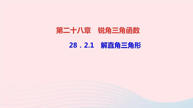 数学人教版九年级下册同步教学课件第28章锐角三角函数28.2解直角三角形及其应用28.2.1解直角三角形作业第1页