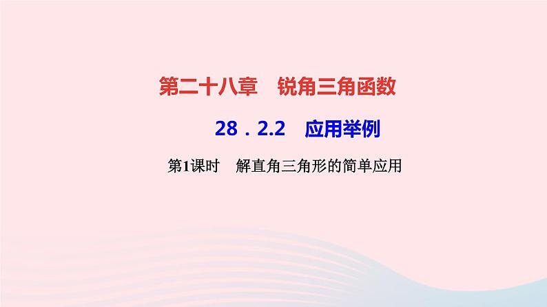 数学人教版九年级下册同步教学课件第28章锐角三角函数28.2解直角三角形及其应用28.2.2应用举例第1课时解直角三角形的简单应用作业第1页