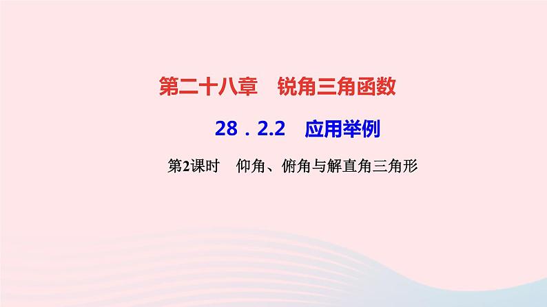 数学人教版九年级下册同步教学课件第28章锐角三角函数28.2解直角三角形及其应用28.2.2应用举例第2课时仰角俯角与解直角三角形作业01