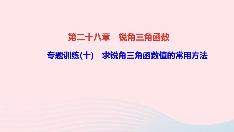 数学人教版九年级下册同步教学课件第28章锐角三角函数专题训练(10)求锐角三角函数值的常用方法作业01