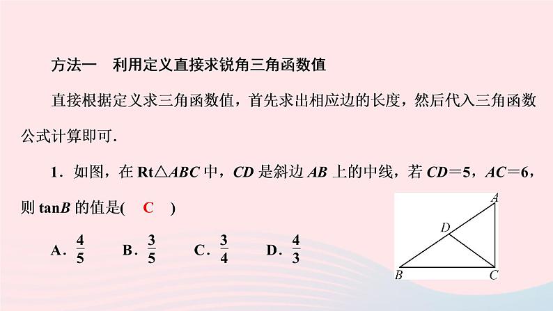 数学人教版九年级下册同步教学课件第28章锐角三角函数专题训练(10)求锐角三角函数值的常用方法作业03