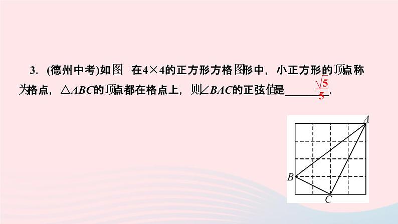 数学人教版九年级下册同步教学课件第28章锐角三角函数专题训练(10)求锐角三角函数值的常用方法作业05