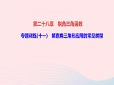 数学人教版九年级下册同步教学课件第28章锐角三角函数专题训练(11)解直角三角形应用的常见类型作业