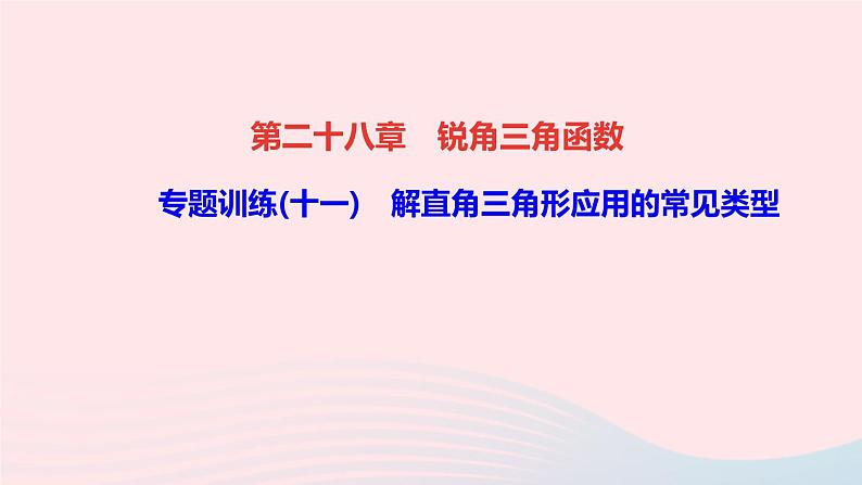 数学人教版九年级下册同步教学课件第28章锐角三角函数专题训练(11)解直角三角形应用的常见类型作业01