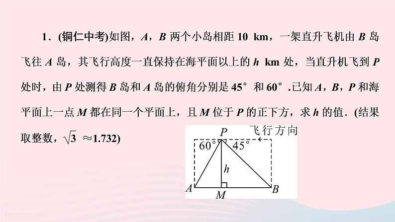 数学人教版九年级下册同步教学课件第28章锐角三角函数专题训练(11)解直角三角形应用的常见类型作业02