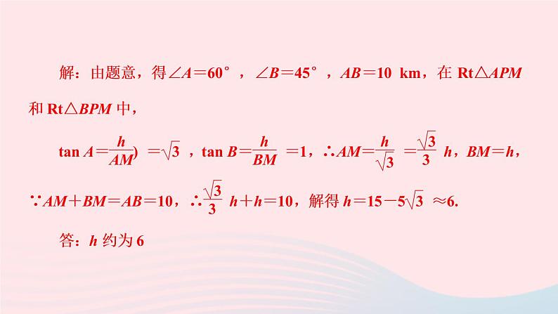 数学人教版九年级下册同步教学课件第28章锐角三角函数专题训练(11)解直角三角形应用的常见类型作业03