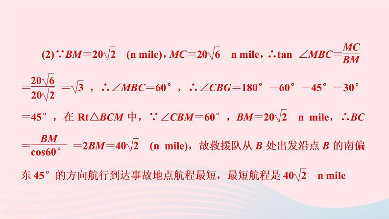 数学人教版九年级下册同步教学课件第28章锐角三角函数专题训练(11)解直角三角形应用的常见类型作业06