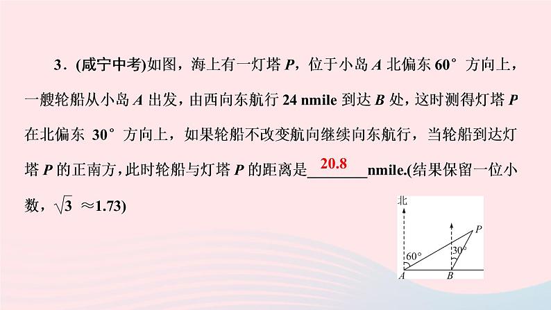 数学人教版九年级下册同步教学课件第28章锐角三角函数专题训练(11)解直角三角形应用的常见类型作业07