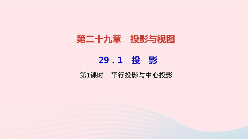 数学人教版九年级下册同步教学课件第29章投影与视图29.1投影第1课时平行投影与中心投影作业01