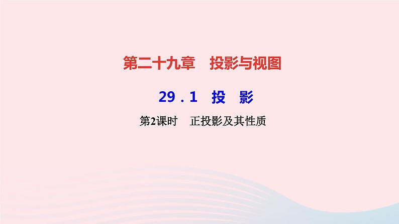 数学人教版九年级下册同步教学课件第29章投影与视图29.1投影第2课时正投影及其性质作业01