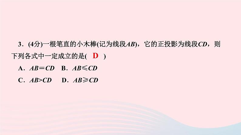 数学人教版九年级下册同步教学课件第29章投影与视图29.1投影第2课时正投影及其性质作业05