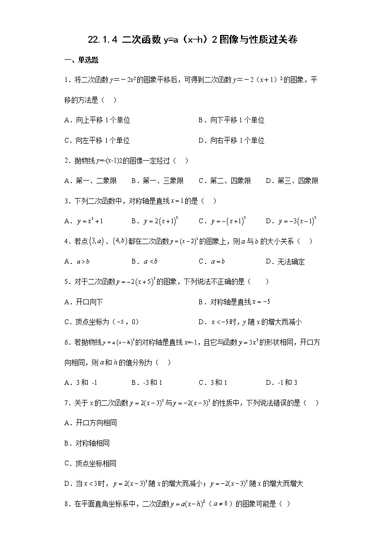 22.1.4 二次函数y=a（x-h）2图像与性质过关卷-2022-2023学年人教版数学九年级上册(含答案)第1页