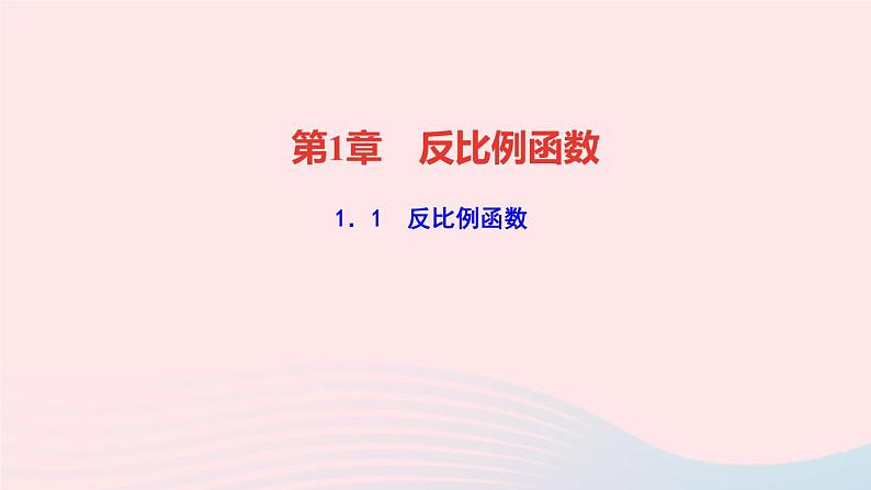 数学湘教版九年级上册同步教学课件第1章反比例函数1.1反比例函数作业01