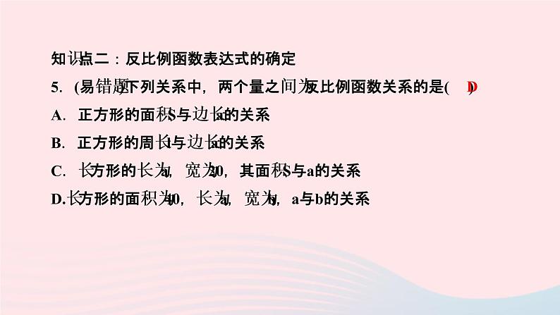 数学湘教版九年级上册同步教学课件第1章反比例函数1.1反比例函数作业06