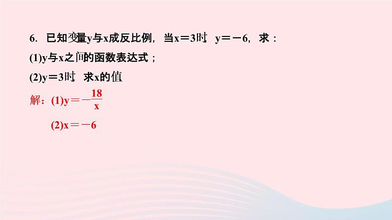 数学湘教版九年级上册同步教学课件第1章反比例函数1.1反比例函数作业07