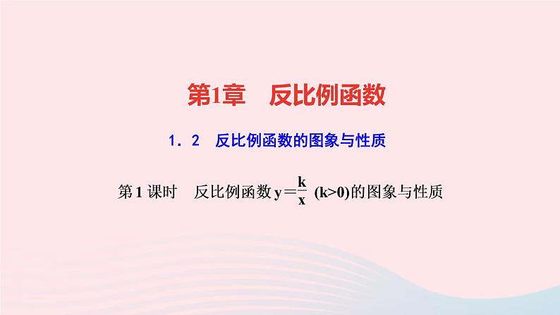 数学湘教版九年级上册同步教学课件第1章反比例函数1.2反比例函数的图像与性质第1课时反比例函数的图象与性质作业01