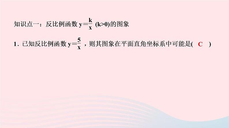 数学湘教版九年级上册同步教学课件第1章反比例函数1.2反比例函数的图像与性质第1课时反比例函数的图象与性质作业03