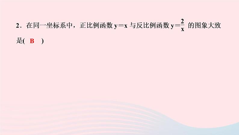 数学湘教版九年级上册同步教学课件第1章反比例函数1.2反比例函数的图像与性质第1课时反比例函数的图象与性质作业04