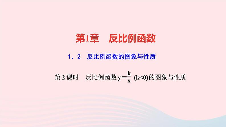 数学湘教版九年级上册同步教学课件第1章反比例函数1.2反比例函数的图像与性质第2课时反比例函数的图象与性质作业01