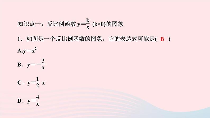 数学湘教版九年级上册同步教学课件第1章反比例函数1.2反比例函数的图像与性质第2课时反比例函数的图象与性质作业03