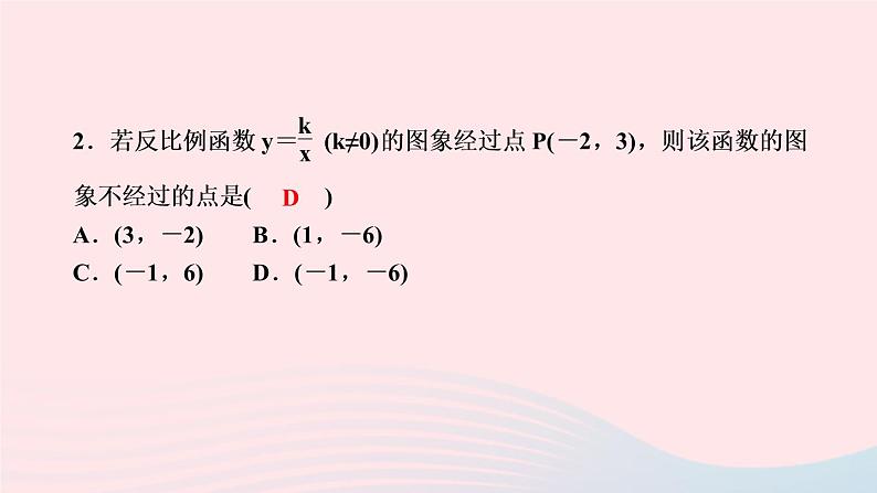 数学湘教版九年级上册同步教学课件第1章反比例函数1.2反比例函数的图像与性质第2课时反比例函数的图象与性质作业04