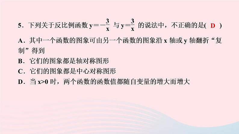 数学湘教版九年级上册同步教学课件第1章反比例函数1.2反比例函数的图像与性质第2课时反比例函数的图象与性质作业06