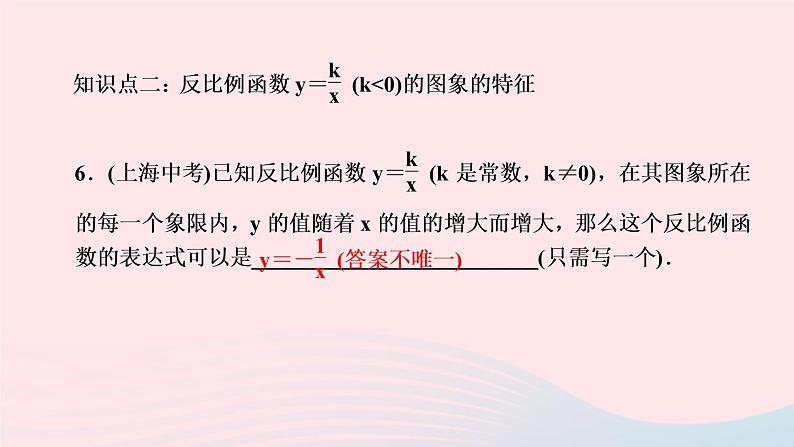 数学湘教版九年级上册同步教学课件第1章反比例函数1.2反比例函数的图像与性质第2课时反比例函数的图象与性质作业07