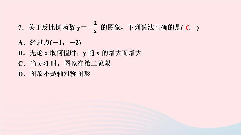 数学湘教版九年级上册同步教学课件第1章反比例函数1.2反比例函数的图像与性质第2课时反比例函数的图象与性质作业08