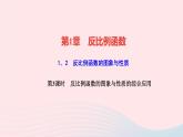 數(shù)學湘教版九年級上冊同步教學課件第1章反比例函數(shù)1.2反比例函數(shù)的圖像與性質(zhì)第3課時反比例函數(shù)的圖象與性質(zhì)的綜合應用作業(yè)